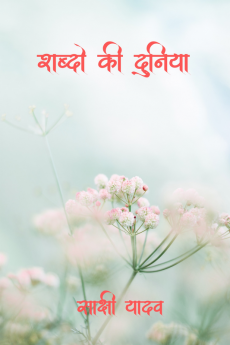 Shabdo Ki Duniya / शब्दों की दुनिया