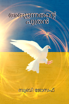 Athunnathante Puthran / അത്യുന്നതന്‍റെ പുത്രൻ