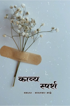Kavy sparsh / काव्य स्पर्श
