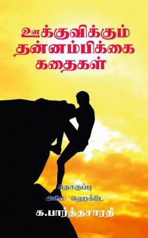 Motivational Stories / ஊக்குவிக்கும் தன்னம்பிக்கை கதைகள்