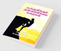 Motivational Stories / ஊக்குவிக்கும் தன்னம்பிக்கை கதைகள்