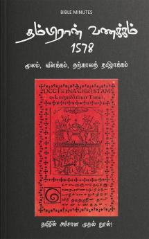 Thambiran Vanakkam 1578 / தம்பிரான் வணக்கம் 1578 : மூலம் விளக்கம் தற்காலத் தமிழாக்கம்