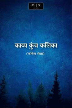 Kavya Kunj Kalika (Poetry Collection) / काव्य कुंज कलिका ( कविता संग्रह )