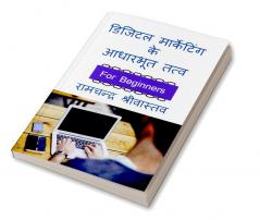 Digital Marketing ke Adharbhut Tatv / डिजिटल मार्केटिंग के आधारभूत तत्व : For Beginners