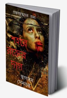 Sohore Rokter Dag / শহরে রক্তের দাগ : Praptoboyoshkoder jonyo