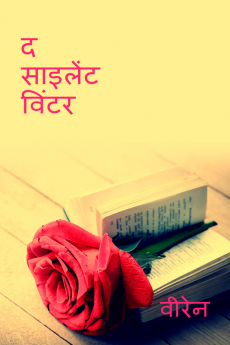 The Silent Winter / द साइलेंट विंटर