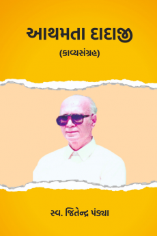 Athamta Dadaji / આથમતા દાદાજી