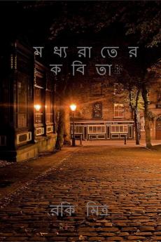 Madhyarater kabita / মধ্যরাতের কবিতা