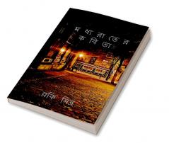Madhyarater kabita / মধ্যরাতের কবিতা