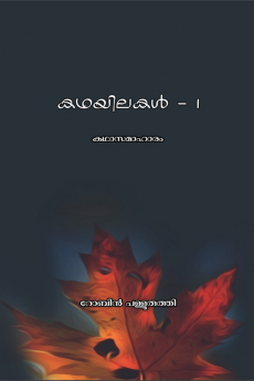 kadhayilakal -1 / കഥയിലകൾ -1 : കഥാസമാഹാരം