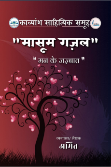 Masoom Gazal / मासूम ग़ज़ल : मन के जज़्बात