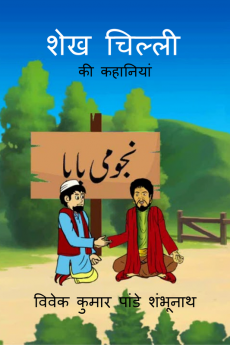 Sheikh Chilli / शेख चिल्ली : की कहानियां