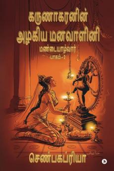 Karunakaranin  Azhagiya Manavazhini Part - 2 / கருணாகரனின் அழகிய மனவாளினி  பாகம் - 2 : Mandaiyalvaar  /  மண்டையாழ்வார்