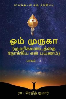 Om Muruga / ஓம் முருகா: Kumarikandathai Nokkiya En Payanam/ குமரிக்கண்டத்தை நோக்கிய என் பயணம்