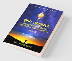 Om Muruga / ஓம் முருகா: Kumarikandathai Nokkiya En Payanam/ குமரிக்கண்டத்தை நோக்கிய என் பயணம்
