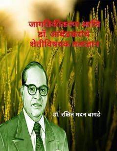 Jagtikikaran Ani Dr. Ambedkaranche ShetivishayakTatvadnyan / जागतिकीकरण आणि डॉ. आंबेडकरांचे शेतीविषयक तत्वज्ञान