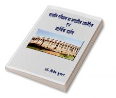 Bhartiya Samvidhan Ka Samajik Rajnaitik Evam Aarthik Darshan / भारतीय संविधान के सामाजिक राजनीतिक एवं आर्थिक दर्शन