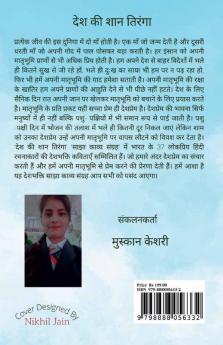 Desh Ki Shaan Tiranga / देश की शान तिरंगा