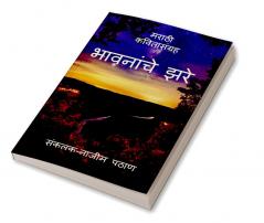 bhavnanche zare / भावनांचे झरे