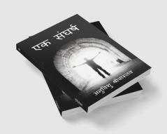 Sangharsh / संघर्ष