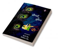 Draupadi Ke Krishna / द्रौपदी के कृष्ण