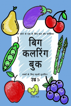 Fruits and Vegetables For My Little One - Big Coloring Book / मेरे छोटे से एक के लिए फल और सब्जियां - बिग कलरिंग बुक : - बच्चों के लिए पहली डूडलिंग उम्र 1+