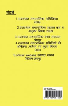 Rajasthan nagarapalika adhiniyam / राजस्थान नगरपालिका अधिनियम : Executive officer revenue officer exam book