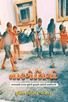 Nargeliyo / નારગેલિયો : બાળપણથી ઘડપણ સુધીનું મુસાફરી