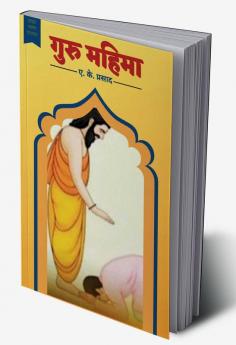 Guru Mahima / गुरु महिमा