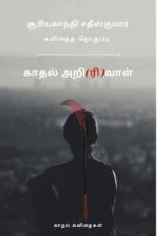 Kaadhal Arivaal / காதல் அறி(ரி)வாள் : 50 Kaadhal Kavithaigal