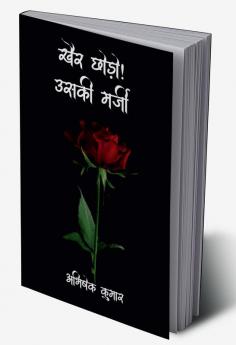 Khair Chhodo! Uski Marzi / खैर छोड़ो! उसकी मर्जी