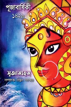 Srrijamyham Pujabarshiki -1429 / সৃজাম্যহম্ পূজাবার্ষিকী -১৪২৯