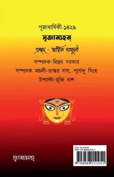 Srrijamyham Pujabarshiki -1429 / সৃজাম্যহম্ পূজাবার্ষিকী -১৪২৯