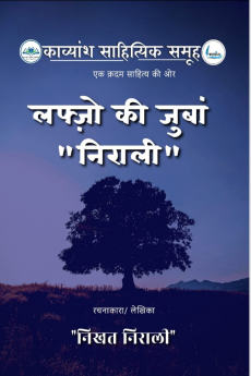 Lafzon Ki Zubaan Nirali / लफ़्ज़ों की ज़ुबां निराली
