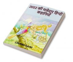 2022 Ki Majedar Kahaniya / 2022 की मजेदार कहानियाँ
