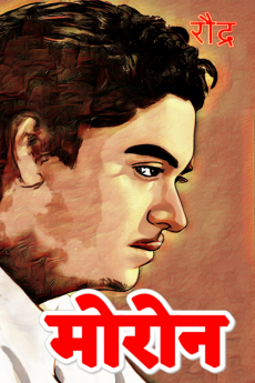 Moron / मोरोन