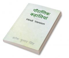 Pauranik Khaniyaan / पौराणिक कहानियां : Hindi Version