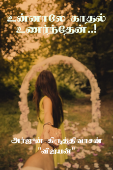 Unnalae Kadhal Unarnthen / உன்னாலே காதல் உணர்ந்தேன்