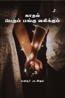 Kadhal perum pangu vagikkum / காதல் பெரும் பங்கு வகிக்கும்