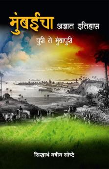 Mumbaicha Adnyat Itihas - Puri Te Mumbapuri / मुंबईचा अज्ञात इतिहास - पुरी ते मुंबापुरी : मुंबईच्या प्राचीन इतिहासाचा हरवलेला अध्याय