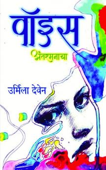 voice / वॉइस: अंतरमनाचा