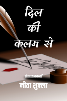 Dil Ki Kalam Se / दिल की कलम से