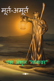 murt amurt / मूर्त अमूर्त