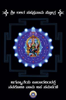 Sri Lalitaa Sahasranaama Stotra / ಶ್ರೀ ಲಲಿತಾ ಸಹಸ್ರನಾಮ ಸ್ತೋತ್ರ : ಜಗನ್ಮಾತೆಯ ಪಾದಾರವಿಂದಕ್ಕೆ ನವಕೋಟಿ ನಾಮ ಜಪ ಸಮರ್ಪಣೆ