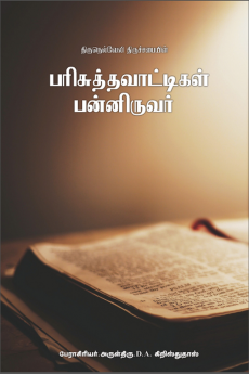 Parisuththavattigal Panniruvar / பரிசுத்தவாட்டிகள் பன்னிருவர்