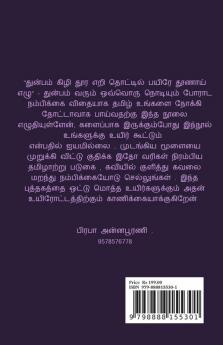 kaarirulum marayum kathiravanum pularum / காரிருளும் மறையும் கதிரவனும் புலரும் : நம்பிக்கை மட்டுமே விதை