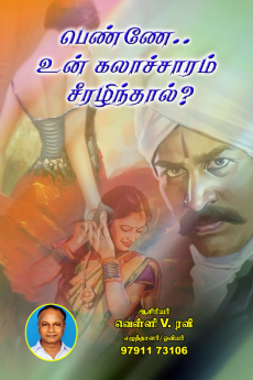 Penne Un Kalacharam Seerazhinthal? / பெண்ணே.. உன் கலாச்சாரம் சீரழிந்தால்?