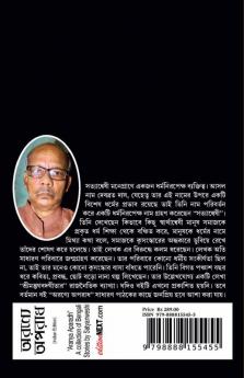 Aranya Aparadh / অরণ্যে অপরাধ : A collection of Bengali Stories