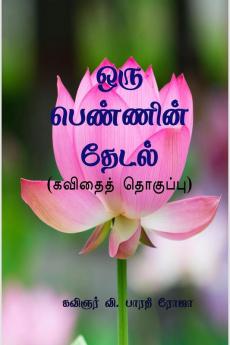 ORU PENNIN THEDAL / ஒரு பெண்ணின் தேடல் : KAVIDHAI THOGUPPU