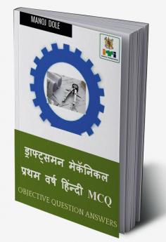 Draughtsman Mechanical First Year Hindi MCQ / ड्राफ्ट्समन मेकॅनिकल प्रथम वर्ष हिंन्दी MCQ